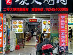 -星火东北碳火烤肉(华大店)
