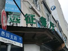 门面-新疆伊宁远征餐厅