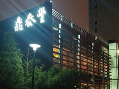 -鼎泰丰(渔阳店)