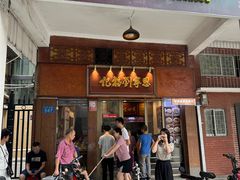 -恩宁刘福记(东华东路店)