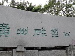 -广州雕塑公园