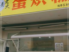 门面-易老大蛋烘糕(奎星楼总店)