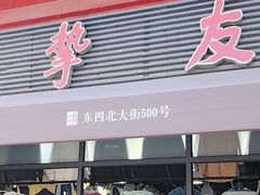 -挚友(东四二条)