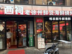 -遇西祠·海鲜烧烤(总店)