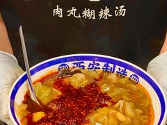 -邢老三肉丸糊辣汤·非遗美食(西安总店)