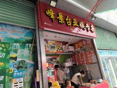 -峰景台亚姨牛杂