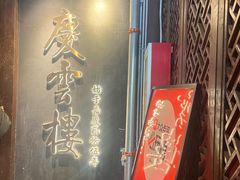 -庆云楼饭庄(什刹海店)