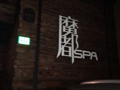 -霖公馆SPA·足道(普善路店)