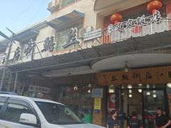 -临江后街鳝丝(临江店)