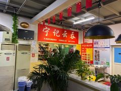 -海清宁记大馅云吞