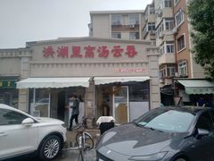 -洪湖里高汤云吞