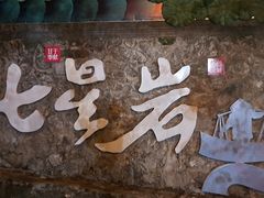 -星湖旅游景区七星岩