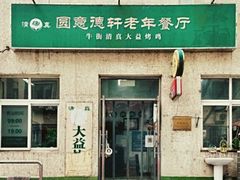 门面-大益烤鸡