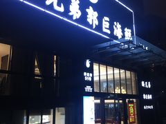 门面-好兄弟郭巨海鲜(天一阁店)