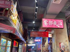 -萍姐火锅·公路夜市(南京新街口店)