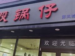 -老殷锅仔