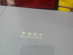 -幸福西饼生日蛋糕·下午茶(大明宫万达店)