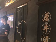 -原牛道·潮汕围炉火锅(讯美店)