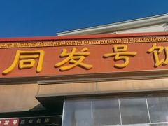 -同发号饭庄(复兴路店)