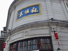 -景阳观(河坊街店)