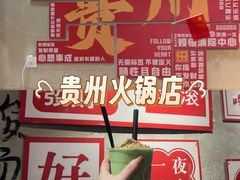 -黔有有贵州酸汤夺夺粉火锅(五味十字店)