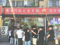 -津门张记包子铺(华昌道店)