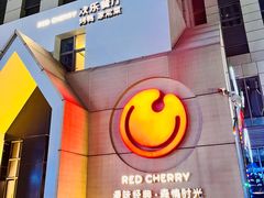-红樱桃·欢乐餐厅(太原里店)