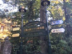 -三鹰之森吉卜力美术馆