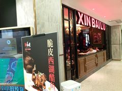 门面-新白鹿餐厅(悠迈生活广场店)