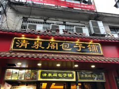 门面-清泉阁包子铺(中山路店)