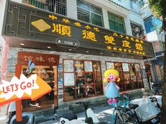 -正德顺順德雙皮奶(中信店)