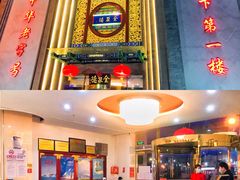 门面-北京全聚德(方庄店)