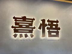 -熹悟海鲜火锅·广式打边炉