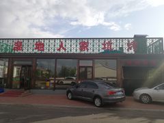 -湿地人家坑烤