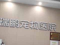 -瑞鹏宠物医院(城市山谷分院)