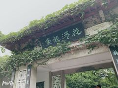 -西湖外事游船(花港观鱼码头)