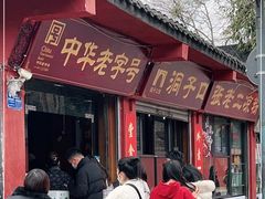 -洞子口张老二凉粉(文殊院店)