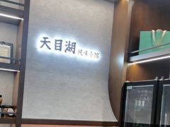 -风味小馆(天目湖宾馆店)