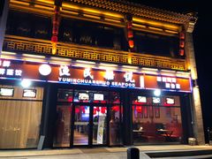 门面-渔民船说·北塘海鲜·天津菜·海肠捞饭(北塘古镇店)