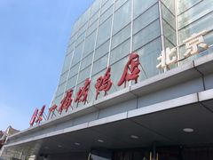 -又一福烤鸭·北京菜(东四店)