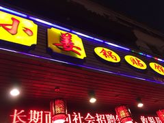 门面-小姜锅贴(凤凰街店)