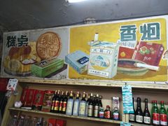 -赵府街副食店