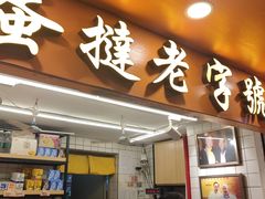 门面-嘉乐蛋挞王(文明分店)