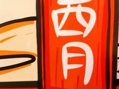 -西月山居匠心创意料理(江汉路新佳丽广场店)