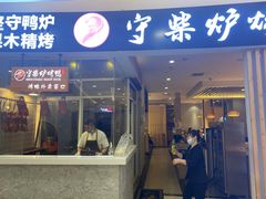 门面-守柴炉烤鸭(科华中路王府井店)