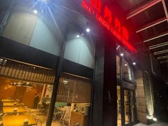 -山丹丹西北菜(金贸大厦店)