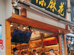 -陈昌银麻花(较场口夜市店)