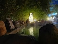 -国御温泉度假小镇