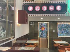 -香港威特瑞茶餐厅(小白楼音乐厅店)
