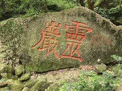 -雁荡山风景名胜区